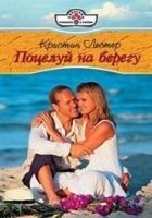 Читать книгу Поцелуй на берегу