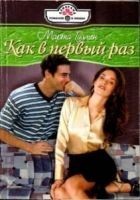 Читать книгу Как в первый раз