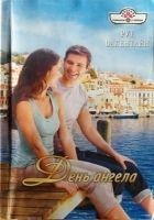 Читать книгу День ангела
