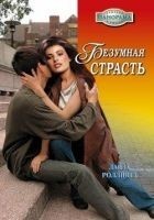 Читать книгу Безумная страсть