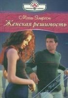 Читать книгу Женская решимость