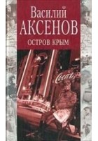 Читать книгу Остров Крым