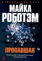 Читать книгу Пропавшая
