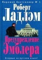 Читать книгу Предупреждение Эмблера