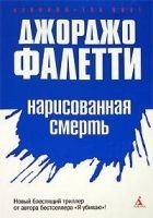 Читать книгу Нарисованная смерть (Глаза не лгут никогда)