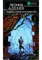 Читать книгу Падшие ангелы Мультиверсума
