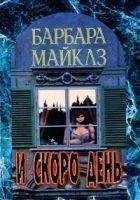 Читать книгу И скоро день