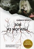 Читать книгу Зов из могилы