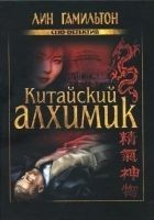 Читать книгу Китайский алхимик