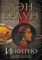 Читать книгу Инферно