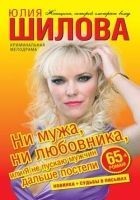 Читать книгу Ни мужа, ни любовника, или Я не пускаю мужчин даль