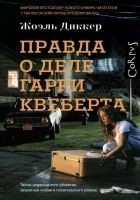 Читать книгу Правда о деле Гарри Квеберта