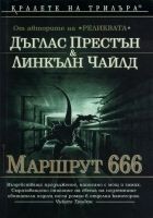 Читать книгу Маршрут 666
