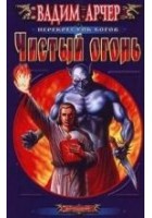 Читать книгу Чистый огонь