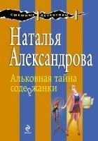 Читать книгу Альковная тайна содержанки