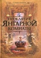 Читать книгу Проклятие Янтарной комнаты