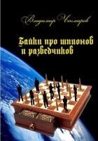 Читать книгу Байки о шпионах и разведчиках