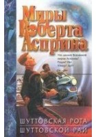 Читать книгу Шуттовская рота