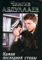 Читать книгу Камни последней стены