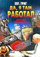 Читать книгу Да, я там работал: Записки офицера КГБ