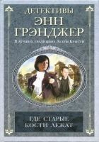 Читать книгу Где старые кости лежат