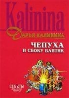 Читать книгу Чепуха и сбоку бантик