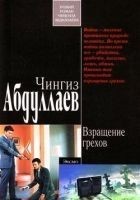 Читать книгу Взращение грехов
