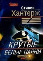 Читать книгу Крутые парни