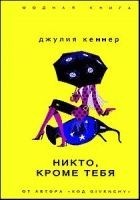 Читать книгу Никто, кроме тебя