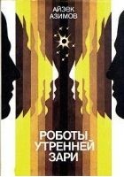 Читать книгу Роботы утренней зари