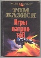 Читать книгу Игры патриотов