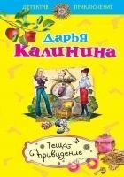 Читать книгу Теща-привидение