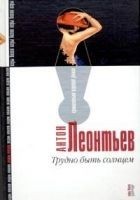 Читать книгу Трудно быть солнцем