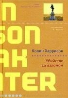 Читать книгу Убийство со взломом