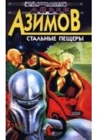 Читать книгу Стальные пещеры