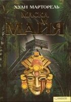 Читать книгу Маска майя