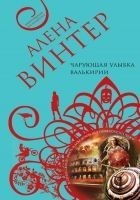 Читать книгу Чарующая улыбка валькирии