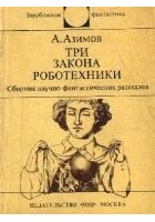 Читать книгу Три Закона роботехники