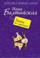 Читать книгу Принц на горошине