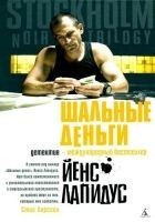 Читать книгу Шальные деньги