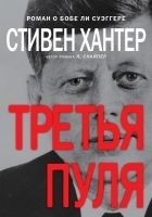 Читать книгу Третья пуля