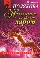 Читать книгу Новая жизнь не дается даром
