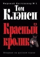 Читать книгу Красный кролик
