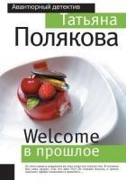 Читать книгу Welcome в прошлое