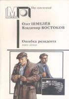 Читать книгу Ошибка резидента