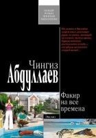 Читать книгу Факир на все времена