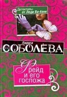 Читать книгу Фрейд и его госпожа