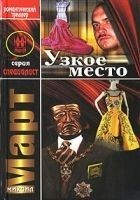 Читать книгу Узкое место