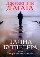 Читать книгу Тайна Бутлегера, или Операция "Ноктюрн"