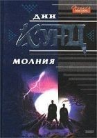 Читать книгу Молния